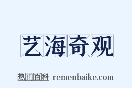 艺海奇观是什么意思的图片
